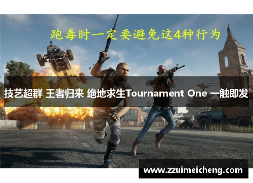 技艺超群 王者归来 绝地求生Tournament One 一触即发